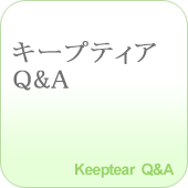 キープティアQ&A　Keeptear Q&A